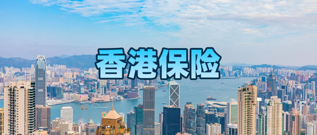 香港保险1.png