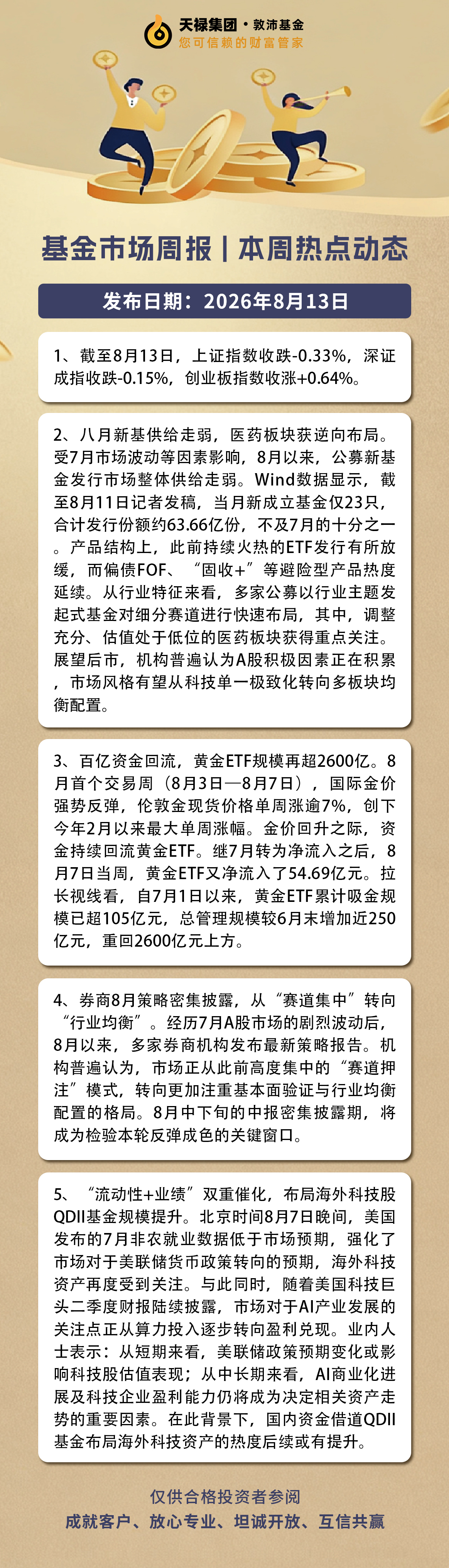 本周基金市场资讯2026.8.10-8.13.jpg
